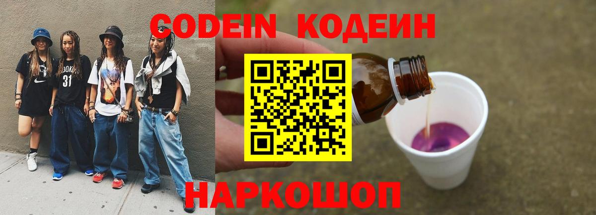 Острогожск  Codein напиток Lean (лин)  Вход с VPN 